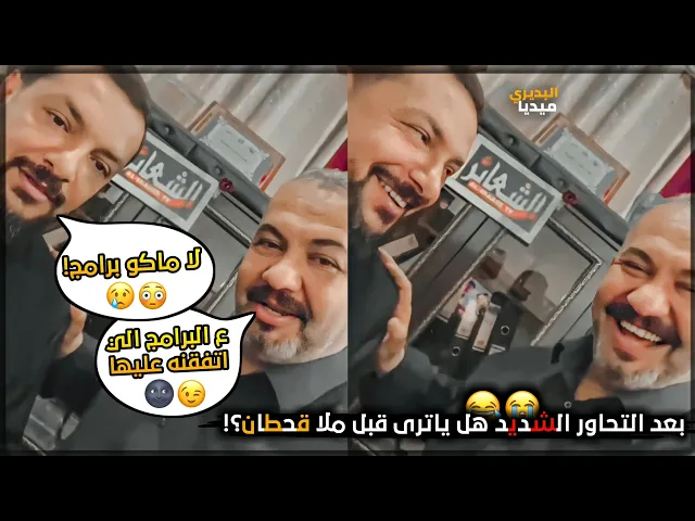 ⁣مدير قناة الشعائر يحاول يقنع ملاقحطان البديري على البرامج🌚💔ياترى قبل لولا😂🥺؟
