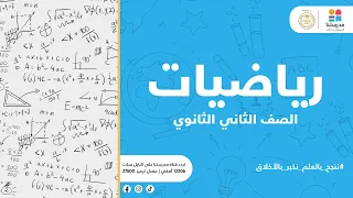 الصف الثاني الثانوي بعض خواص اللوغاريتمات الرياضيات عربي 