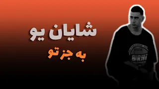 بهترین اجرای شایان یو اهنگ به جز تو فوق العاده احساسی 