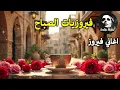 Download Lagu أجمل أغاني فيروز الصباحية #fairuoz #فيروزيات_الصباح #قهوة_الصباح #صباح_الخير #فيروزيات #قهوة #فيروز