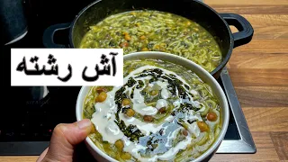 طرز تهیه آش رشته خوشمزه و خوش رنگ و لعاب دندنها