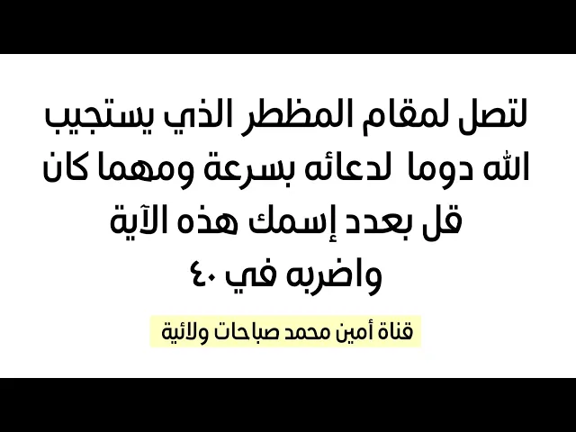 ⁣لتصل لمقام المظطر الذي يستجيب الله دوما لدعائه ولا يؤخره قل بعدد إسمك هذه الآية واضربه في ٤٠