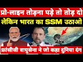 Lagu भारत पर प्रो-लाइन तोड दो लेकिन भारत का SSM उठाओ! फ्रांस वायुसेना ने जो कहा दुनिया हैरान ।