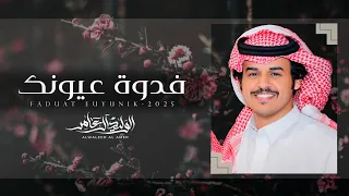 فدوة عيونك الوليد ال عامر حصريا 2025  فدوة عيونك الوليد ال عامر حصريا 2025