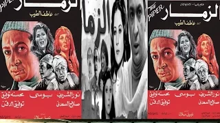 El Zammar Movie فيلم الزمار 