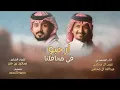 غريب ال مخلص وعبدالله ال مخلص - ارحبو في محافلنا  🔥👏🏻 | حصرياً 2022