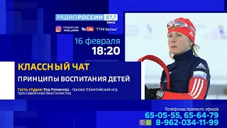 «Классный чат» — большое интервью Яны Романовой на «Радио России»