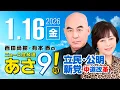 Lagu R8 1/16 百田尚樹・有本香のニュース生放送　あさ8時！ 第769回