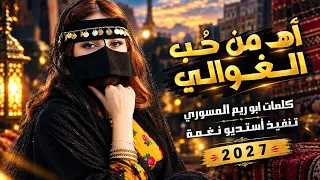 آه من حب الغوالي   احبها والناس يغارو   اقوى اغنيه يمنيه غزليه   بصوت الذكاء الاصطناعي        دندنها