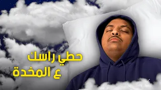 حطي راسك ع المخدة بندريتا اكس اديشن  حطي راسك ع المخدة بندريتا اكس اديشن