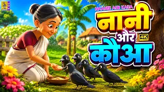 🐦 नानी और कौआ 👵 | Hindi Moral Story for Kids | Grandma Stories | Nani Aur Kauwa | 4K Animation