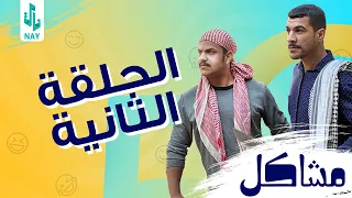مسلسل مشاكل الحلقه الثانيه 2 مهدي يلحك فروله ويطلع ابوهه 