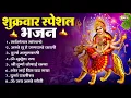 Download Lagu शुक्रवार भक्ति भजन : सर्वमंगल मांगल्ये, ॐ भूर्भुवः स्वः, या देवी सर्व भूतेषु , दुर्गा चालीसा व आरती