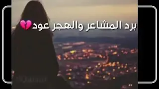 وين الغلا والحب والشوق كذا تفارق بدون اسباب    دندنها