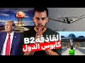 Download Lagu كــابوس الدول | القاذفة النووية التي ترفض أمريكا بيعها !!