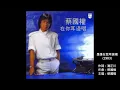 是誰在我耳邊唱 - 蔡國權