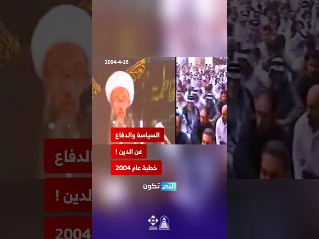 ⁣السياسة والدفاع عن الدين!. #خطب_المرجعية #الشيخ_عبد_المهدي_الكربلائي #السياسة