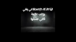 عندما يغني الذكاء الإصطناعي قلبي عشقها لراغب علامة   شيء غير دندنها