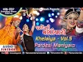 Lagu Khelaiya Vol. 5 | Pardesi Maniyaro | પરદેસી મણીયારાે | JUKEBOX | Non Stop Dandiya Raas Garba Songs