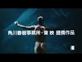 『汚れた英雄』予告篇【4KSDR】