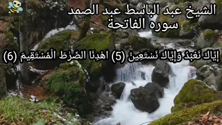 سوره الفاتحه بصوت الشيخ عبد الباسط عبد الصمد مرتل 