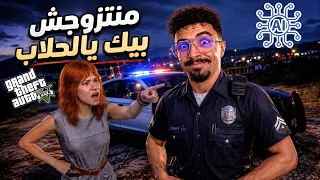 تزوجت بنت بالـ AI في GTA 5 😂👱‍♀️