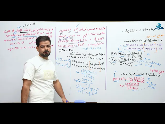 كيمياء السادس العلمي / الفصل الثالث / المحاضرة (10) تكملة مسائل الايون المشترك