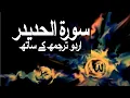 Download Lagu Surah Al-Hadid with Urdu Translation 057 (Iron) @raah-e-islam9969