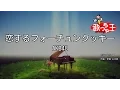 Download Lagu 【カラオケ】恋するフォーチュンクッキー / AKB48