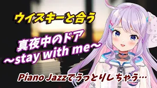 Download 【PIANO JAZZ】妖艶に歌ってみた「真夜中のドア〜stay with me」 by 松原みき  // Covered by MiCosmiC★baby MP3