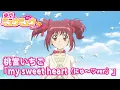 【東京ミュウミュウ にゅ〜♡】桃宮いちご「my sweet heart（にゅ～♡ver.）」【本編映像】