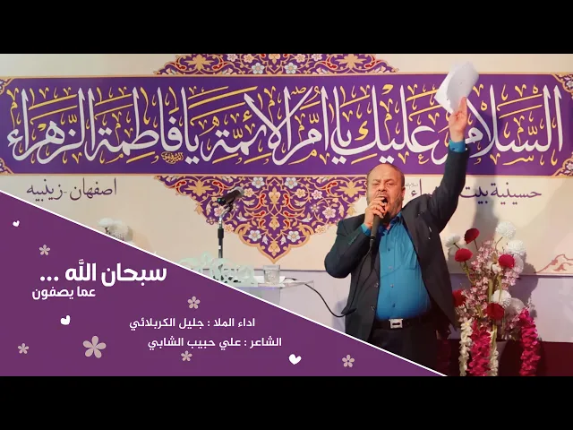 ⁣سبحان الله عما يصفون | الملا جليل الكربلائي | مولد الزهراء 1442هـ