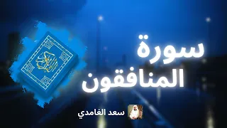 سورة المنافقون مكررة القارئ سعد الغامدي 