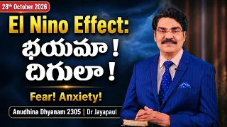 El Nino Effect: భయమా ! దిగులా ! | Fear! Anxiety! Anudhina Dhyanam 2305 | Dr Jayapaul