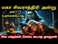 Lagu Shivratri 2026 | சிவராத்திரி தினத்தில் சிவனை வழிபடும் அனைவரும் கடைப்பிடிக்க வேண்டிய பூஜை வழிமுறைகள்