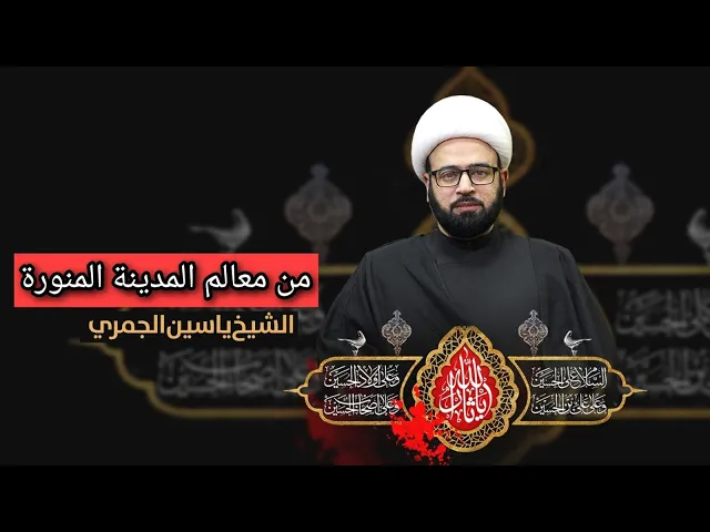 ⁣مباشر  ( من معالم المدينة المنورة ) الشيخ ياسين الجمري مجلس الدعيسي