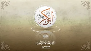أبو بكر الصديق رضي الله عنه الشيخ علي القرني حفظه الله 
