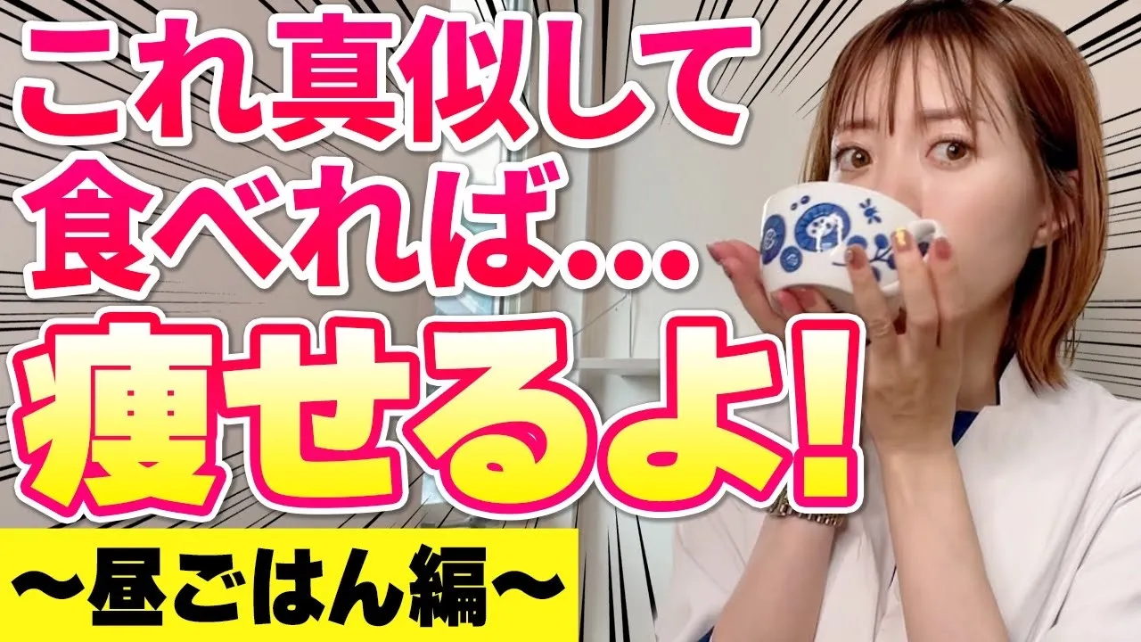 【この献立マネするだけ】12kg痩せた🩵昼ごはんダイエットレシピ｜ズボラテク満載｜瞬食ダイエットメニュー