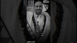 الشاعر بدرالشهاري الصدر ضايق وقلبي يا بشر قد ضاق للمرحوم اشيخ رشاد الشهاري 