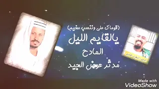 قوماك علي ننصب مخيم يالقايم الليل يالرسول انا فيك متيم أداء مدثر عوض الجيد رواية البطران الكنزي 