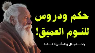 قصص وحكم تريح القلب والروح قبل النوم ساعتان من التأمل للنوم العميق 