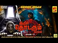Download Lagu இருள் தொடரும் காலம் பாகம்: 2| Dennis Jegan | Tamil Horror Story #tamilthrillerstory | TheSilentHouse
