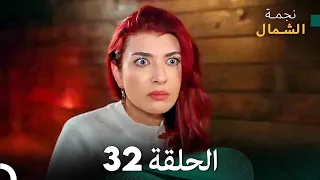 نجمة الشمال الحلقة 32 Arabic Dubbed FULL HD 