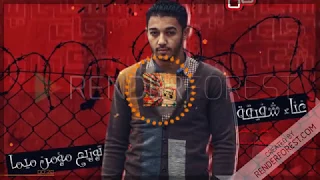 جاى بيشكى شفيقه ريمكس دندنها