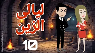 روايه قلب الباشا قلب الزين ليالى الزين 10 قصص منسيه حكايات وقصص كامله واقعيه 