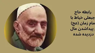 داستان ها و حکایت های آموزنده رابطه حاج رجبعلی خیاط با امام زمان عج و پیداشدن مال دزدیده شده 