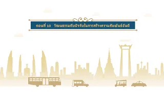 ตอนที่ 10 วัฒนธรรมกับปัจจัยในการสร้างความเข้าใจอันดี