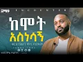 Download Lagu ከሞት አድኖኛል ! #Encounter #SemayTube #Demasko #Christiantube #ዮሴፍ ካሳ #Yossef Kassa