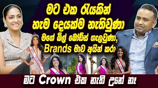 මට එක රැයකින් හැම දෙයක්ම නැතිවුණා, මගේ බිල් බෝඩ්ස් ගැලවුණා, Brands මාව අයින් කරා | Caroline Jurie