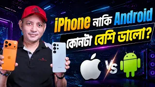 iPhone নাকি Android? কোনটা সত্যিই সেরা?| iPhone vs Android: Which One Is REALLY Better | Imrul Hasan
